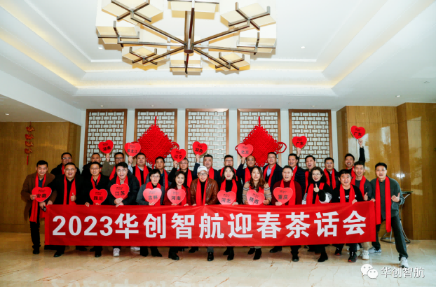 携手共赢 绽放未来 | 华创智航迎春茶话会
